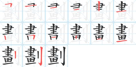 筆劃十劃的字|10画的字